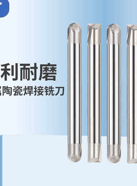 陶瓷焊接铣刀双头单头平底刀球头刀粗加工镶片刀模具钢P20专用