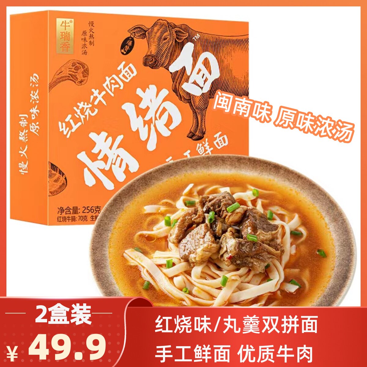 2份牛瑞香红烧手工牛肉鲜面闽南牛肉丸羹双拼面福建速食原味浓汤