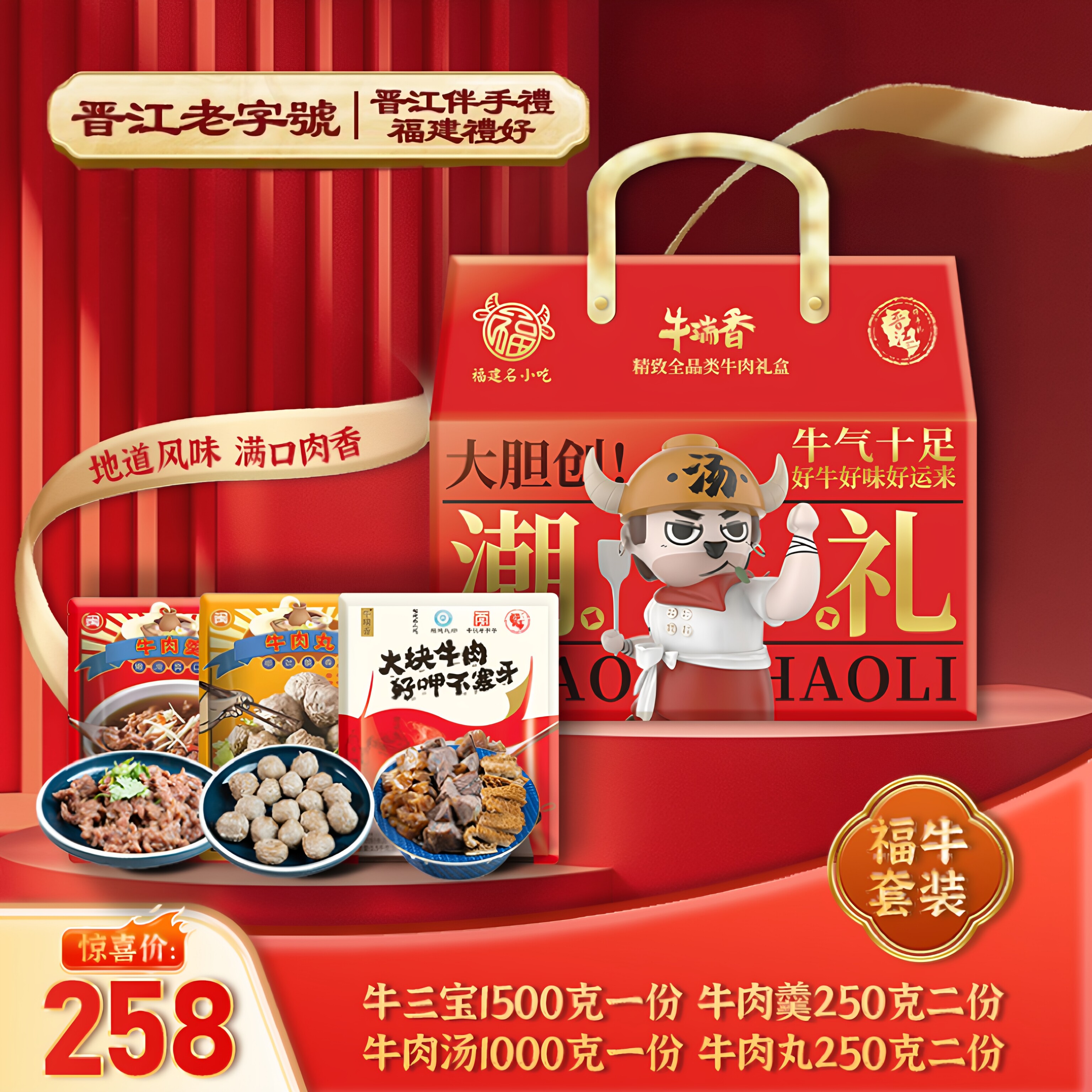 牛瑞香牛三宝福建泉州牛肚牛腱牛筋牛肉丸牛肉羹汤料包火锅礼盒装