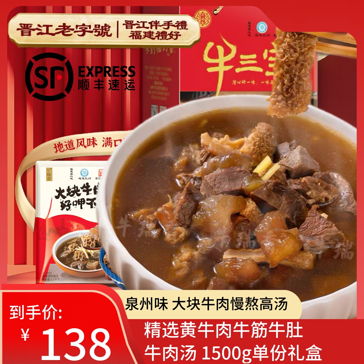 顺丰牛瑞香牛三宝黄牛肉福建泉州牛肚牛腱牛筋高汤料包火锅礼盒装
