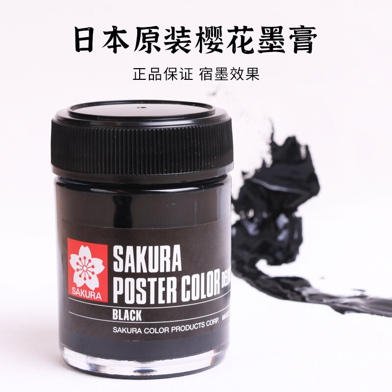 樱花墨膏SAKURA日本原装进口膏状国画松烟墨汁宿墨超特黑墨液墨水属于什么档次？