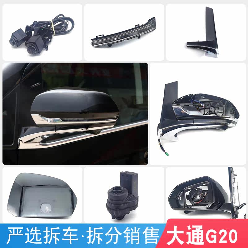 适用上汽大通G20原厂后视镜倒车镜后盖镜片转向灯底座底壳摄像头