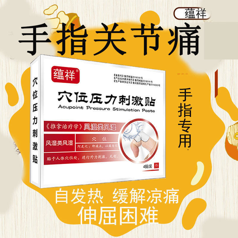 手指疼痛专用风湿膏类风湿性关节炎产后手麻木骨膜炎贴类风湿痛