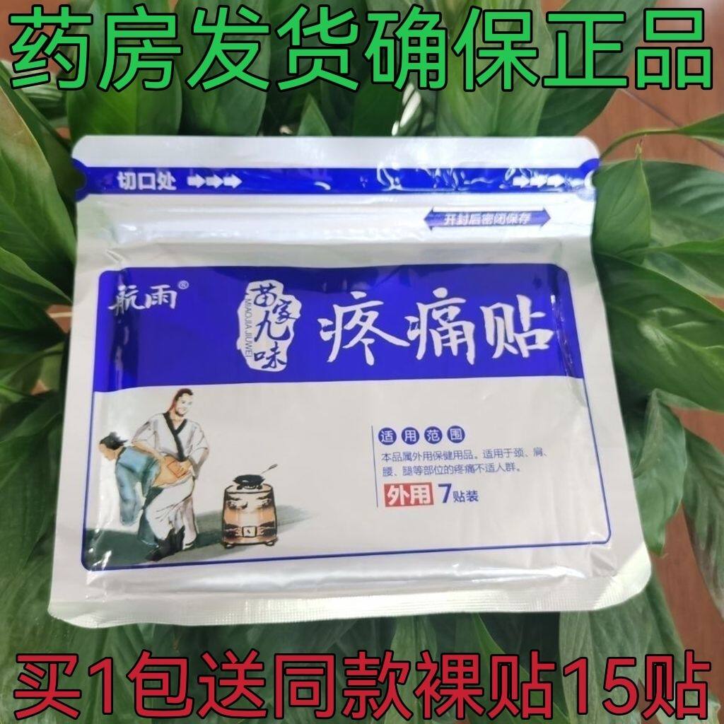 航雨牌苗家九味疼痛贴腰间盘突出7贴一包送15贴同款裸贴发22贴