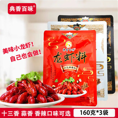 典香百味龙虾料香辣十三香蒜香