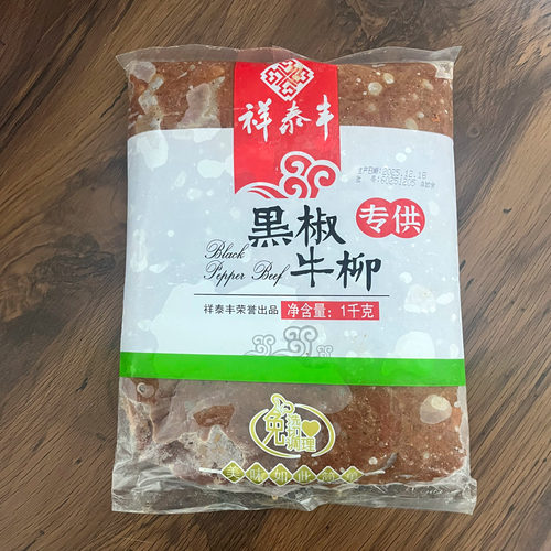 祥泰丰1kg黑椒牛柳多省包邮
