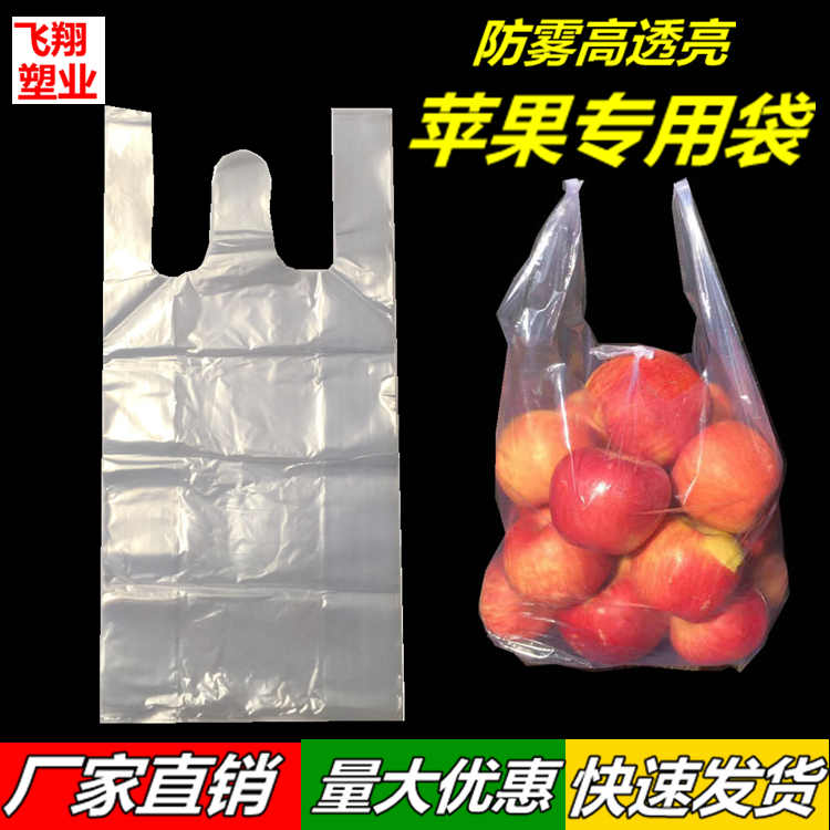 装苹果袋子塑料白色透明防雾塑料袋水果手提袋子背心打包带保鲜袋