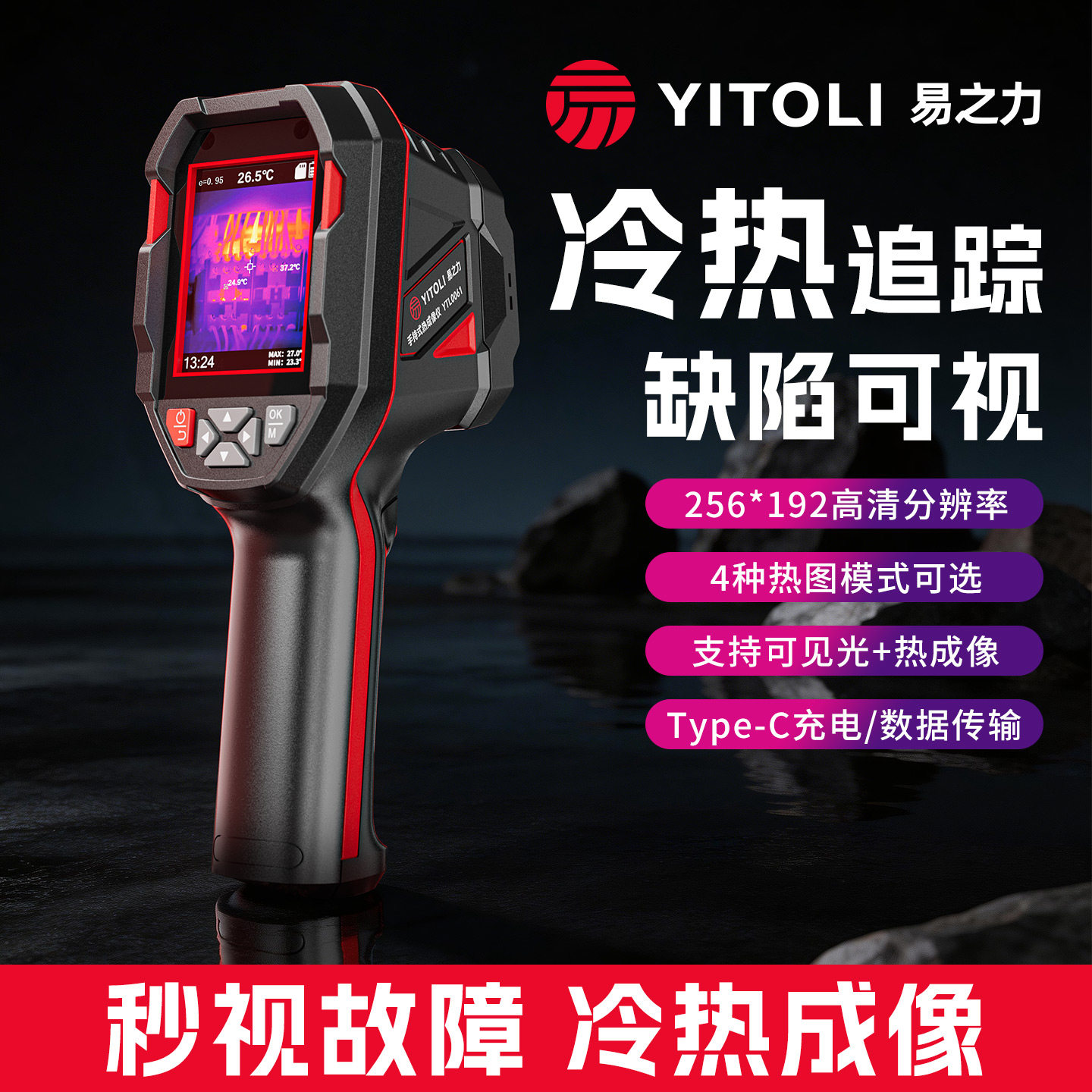 易之力热像仪手持红外线热成像仪地暖电路板配电箱变压器测温仪器 - 实物图