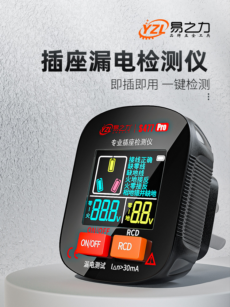 易之力插座检测器s477pro相位漏电检测仪专业测试仪智能电源验电