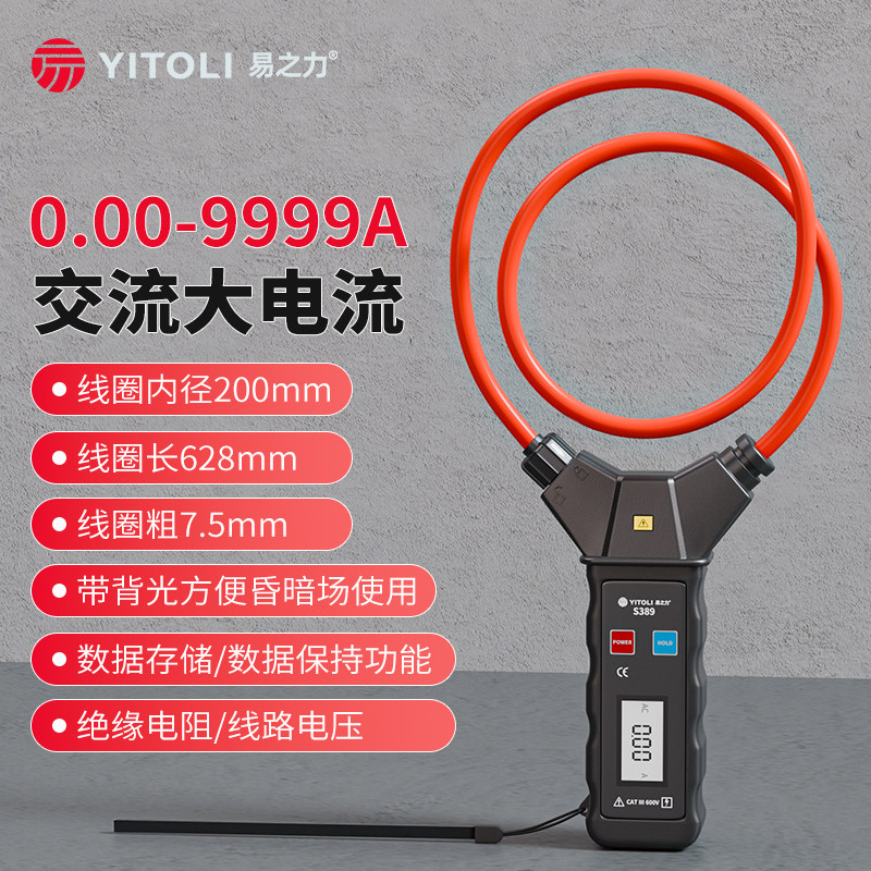 易之力s389毫安钳形表柔性电流表软线微安级万用漏电表电工专用表
