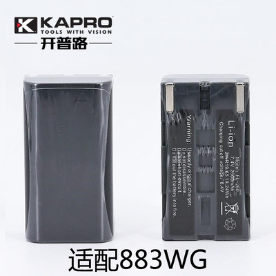 。KAPRO开普路水平仪锂电池原装正品883WG/885G/875G/882G/865GD