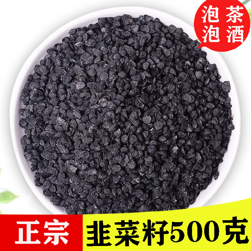正品韭菜籽泡茶500g男性韭菜子粉泡茶泡酒料可搭菟丝子覆盘子