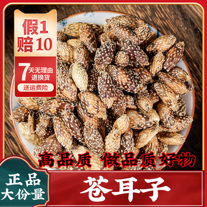 （苍耳子）自然晾晒 新货干货 苍耳去刺苍耳子苍棵子500g苍耳子