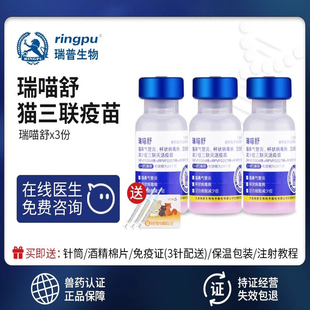 防伪可查瑞普生物瑞喵舒猫咪猫三联猫用疫苗灭活猫瘟鼻支杯状病毒