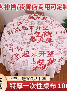 新款龙虾一次性桌布圆桌加厚印花餐桌长方形大排档烧烤夜宵店台布