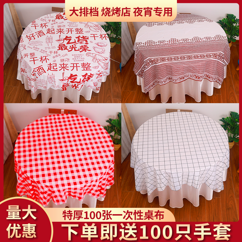 一次性桌布塑料加厚餐廳飯店燒烤店小龍蝦家商用圓桌臺布防水防油