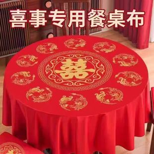 一次性桌布加厚结婚大喜字酒店婚礼喜宴圆桌布家用防水防油红台布