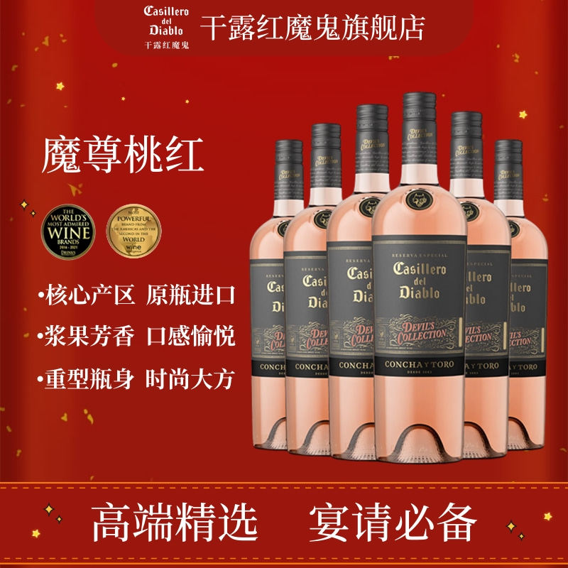 干露红魔鬼官方旗舰店正品魔尊桃红智利原瓶进口干露酒庄红酒整箱
