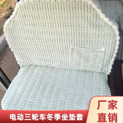 盛昊G7nomi电动三轮车座套专用全包加厚电动四轮车加绒保暖坐垫套