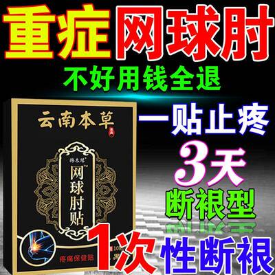 云南白药网球肘克星专用药贴膏治胳膊肘手肘关节疼酸痛特效药神器