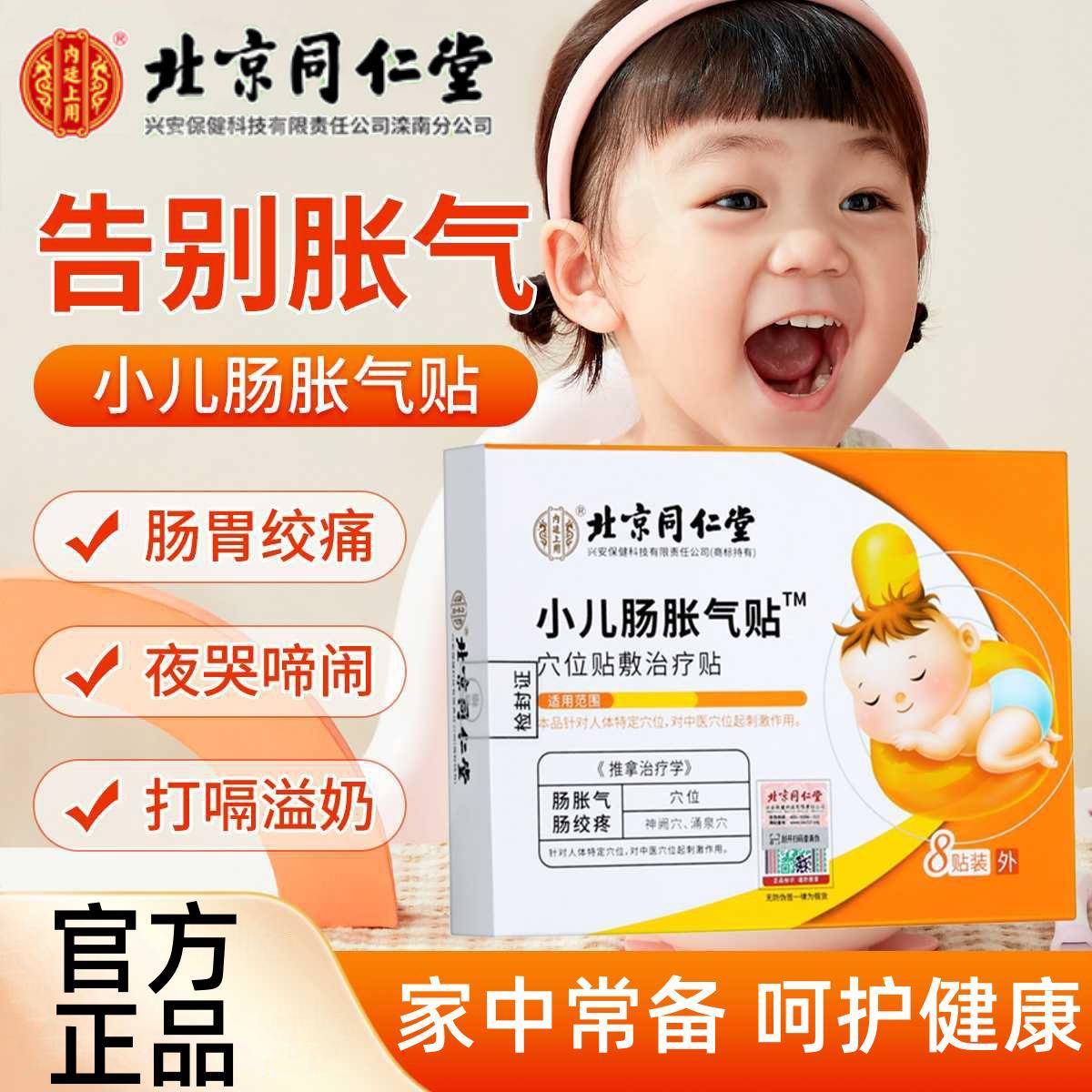 北京同仁堂小儿肠胀气贴婴儿防胀痛新生宝宝绞排气二月闹神器正品
