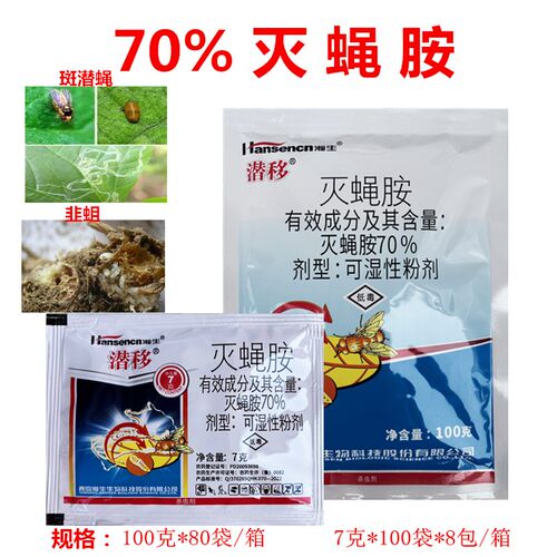 瀚生潜移70%灭蝇胺灭蝇安灭绳安农药杀虫剂韭蛆姜蛆美洲斑潜蝇