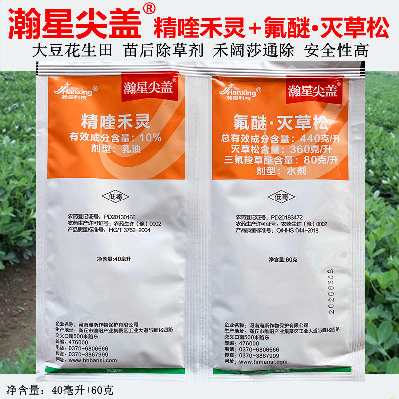 精喹禾灵 氟醚 灭草松 花生 大豆专用苗后除草剂禾阔双除不伤叶面