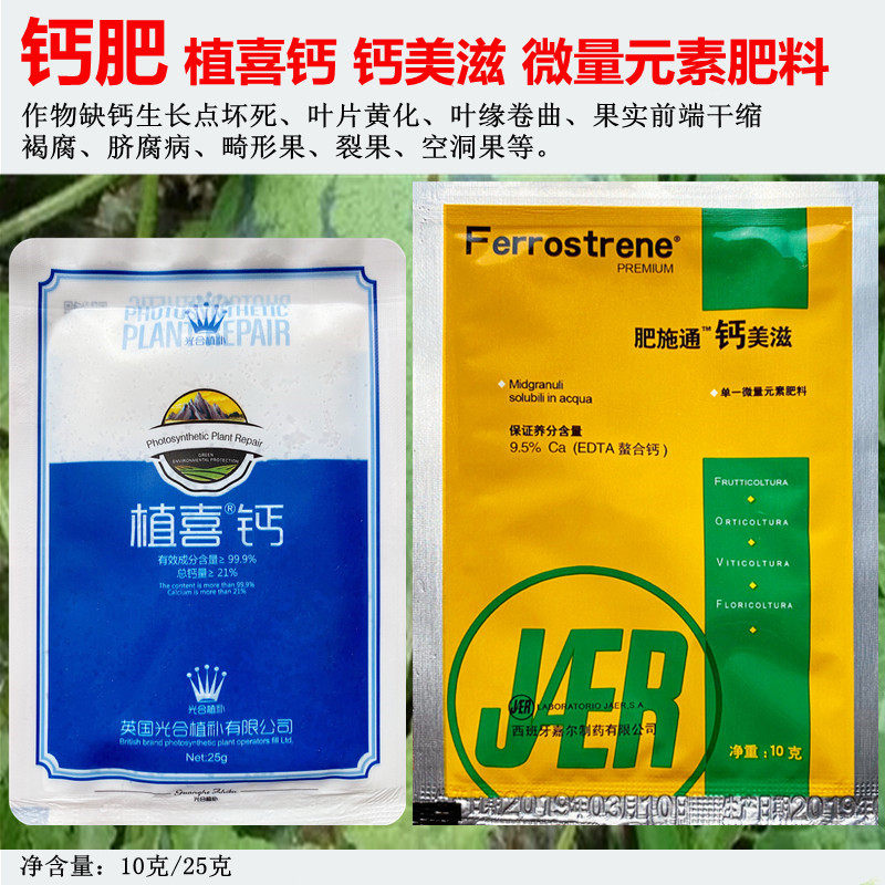 进口钙肥 钙美滋微量元素纯钙肥果树蔬菜花卉草莓葡萄防裂叶面肥