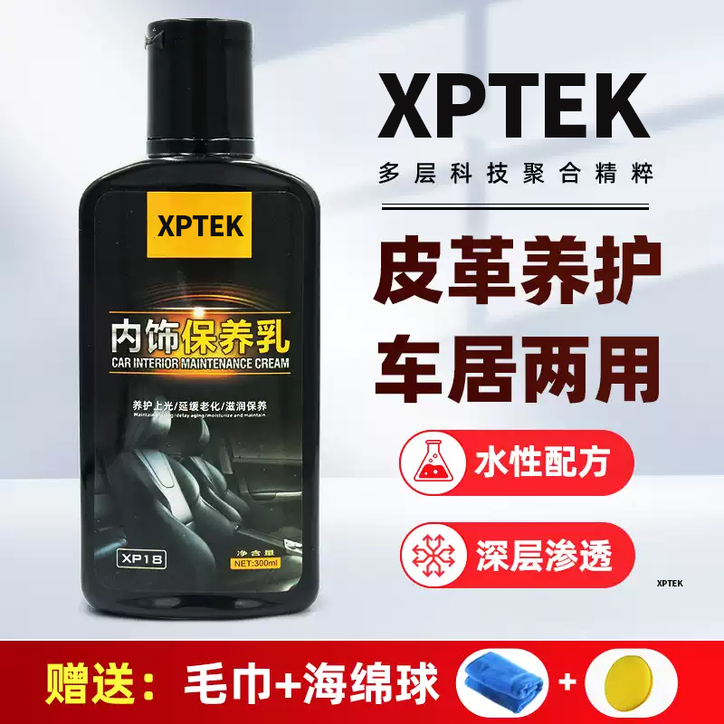 XPTEK汽车内饰养护乳皮革内饰滋养温和去污真皮镀膜保养上光用品