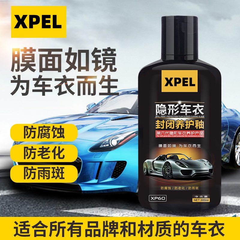 XPEL汽车隐形车衣保养护剂清洁剂