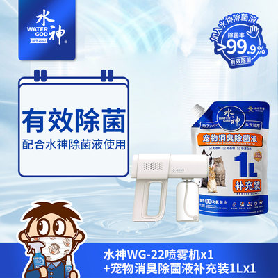 旺旺水神 WG-22喷雾机x1+宠物消臭除菌补充装1Lx1次氯酸水除菌