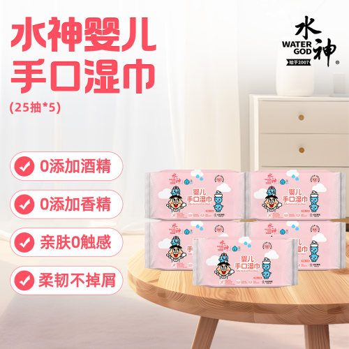 旺旺水神微酸性次氯酸水无酒精湿巾婴儿手口湿巾25抽x5包清洁湿巾