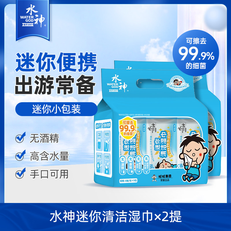 旺旺水神迷你清洁湿巾8抽/包*9包x2便携小巧湿巾不含酒精小包便携,洗护清洁剂/卫生巾/纸/香薰,常规湿巾,淘宝优惠券,粉丝福利购,淘宝优惠卷