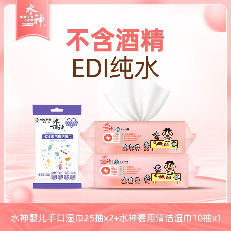 旺旺水神次氯酸水婴儿手口湿巾25抽x2+水神餐用清洁湿巾10抽x1