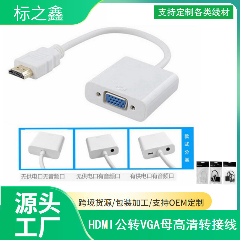 HDMI to VGA连接线 HDMI转VGA母 高清电脑电视视频转换线 带芯片