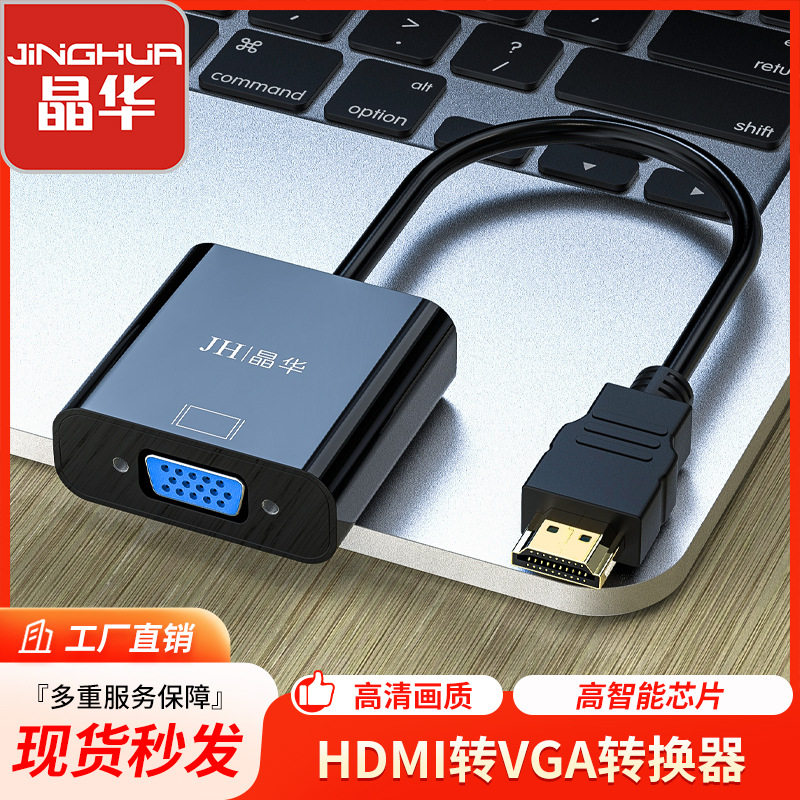 晶华厂家 HDMI转VGA转换器 hdmi to vga电脑电视显示器视频连接线