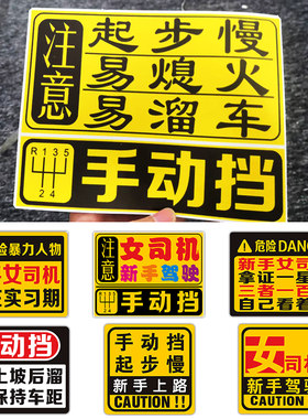 手动挡汽车贴纸女司机新手上路
