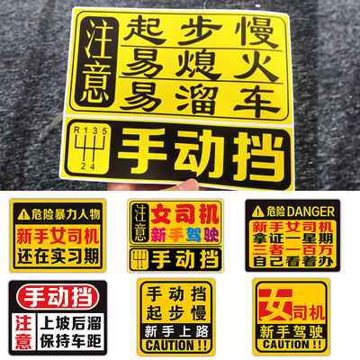 手动挡汽车贴纸女司机新手上路