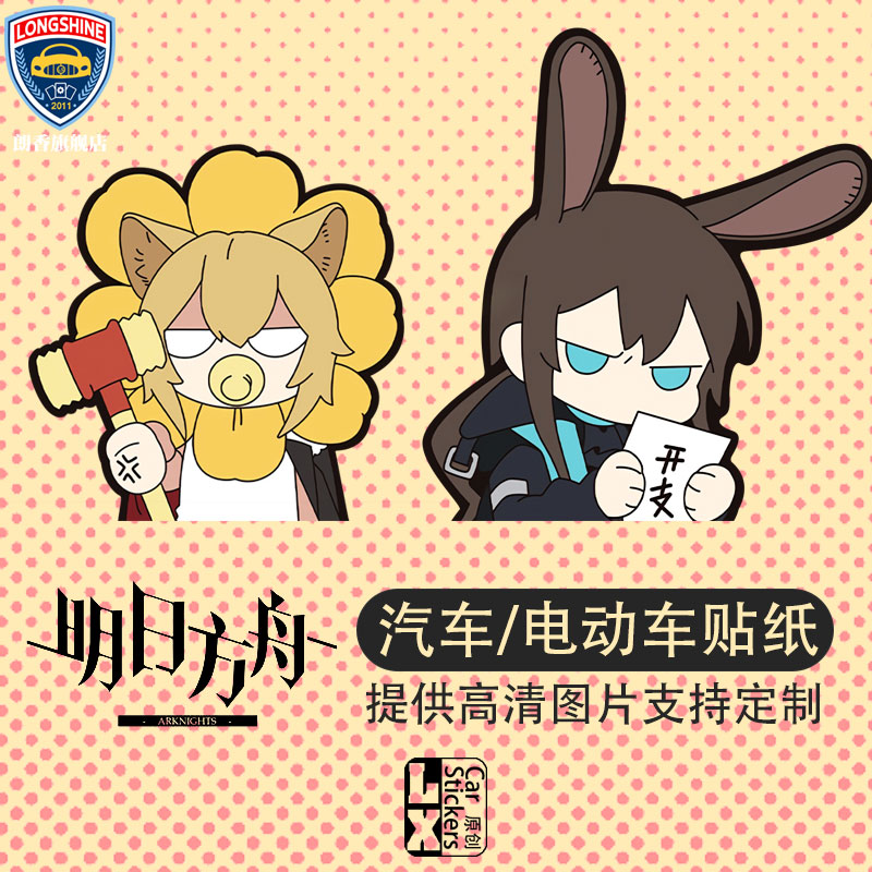 车贴车门两侧图案 阿米娅慕斯明日方舟Q版二次元后风挡车贴 创意