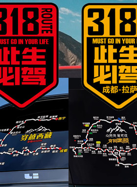 此生必驾318车贴反光贴纸
