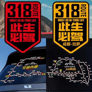 此生必驾318车贴西藏自驾游川藏线磁吸汽车摩托车反光贴纸越野e族