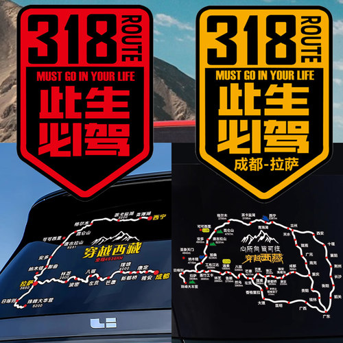 此生必驾318车贴反光贴纸