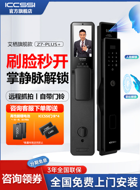 ICCSSI艾栖全自动人脸识别指纹锁家用防盗门密码锁智能锁Z7-PLUS+