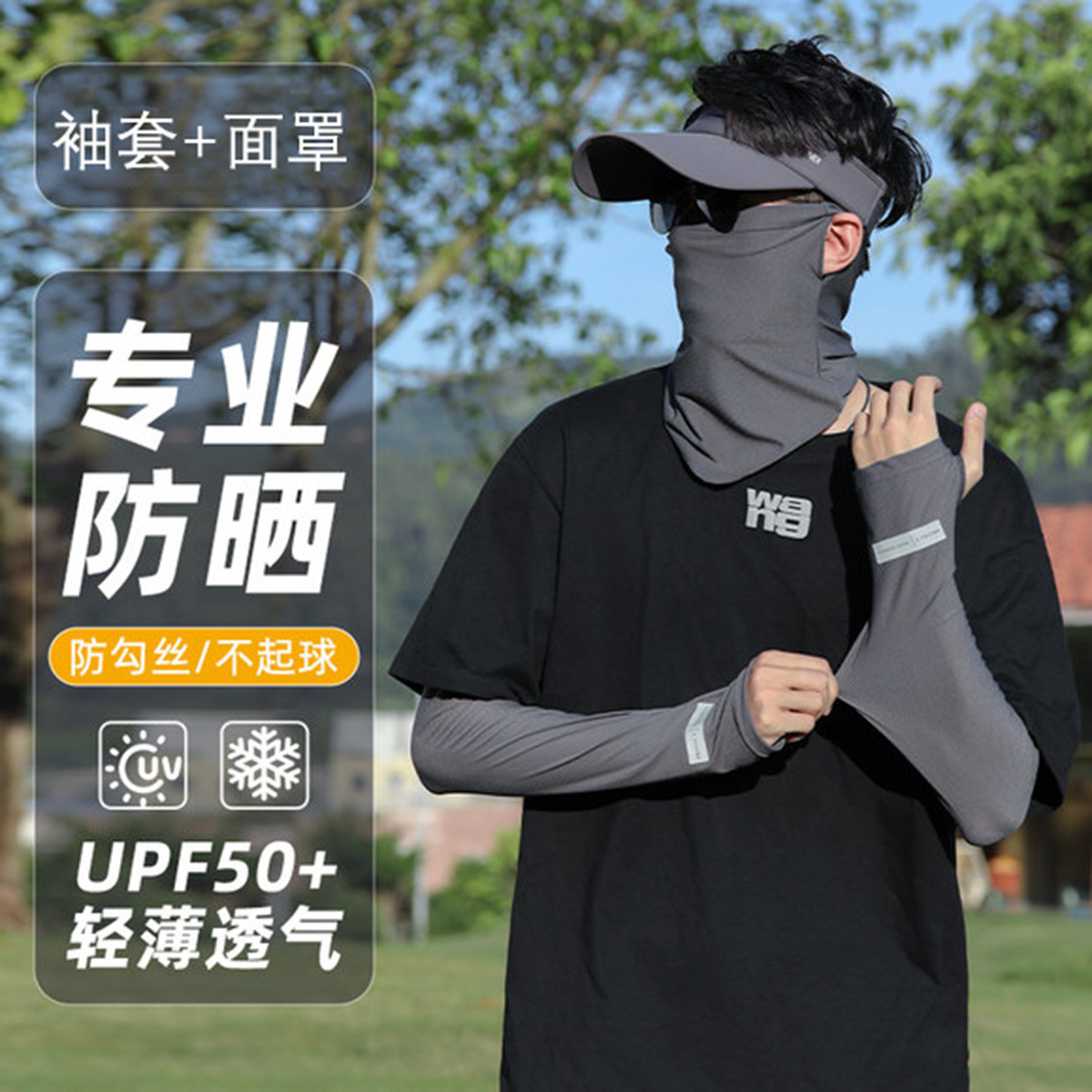 男士专业防晒冰袖+面罩组合