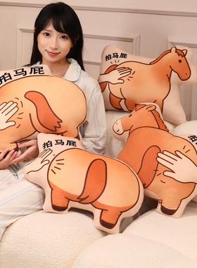马年吉祥物玩偶拍马屁抱枕生肖马搞怪毛绒玩具马屁股道具靠垫装饰