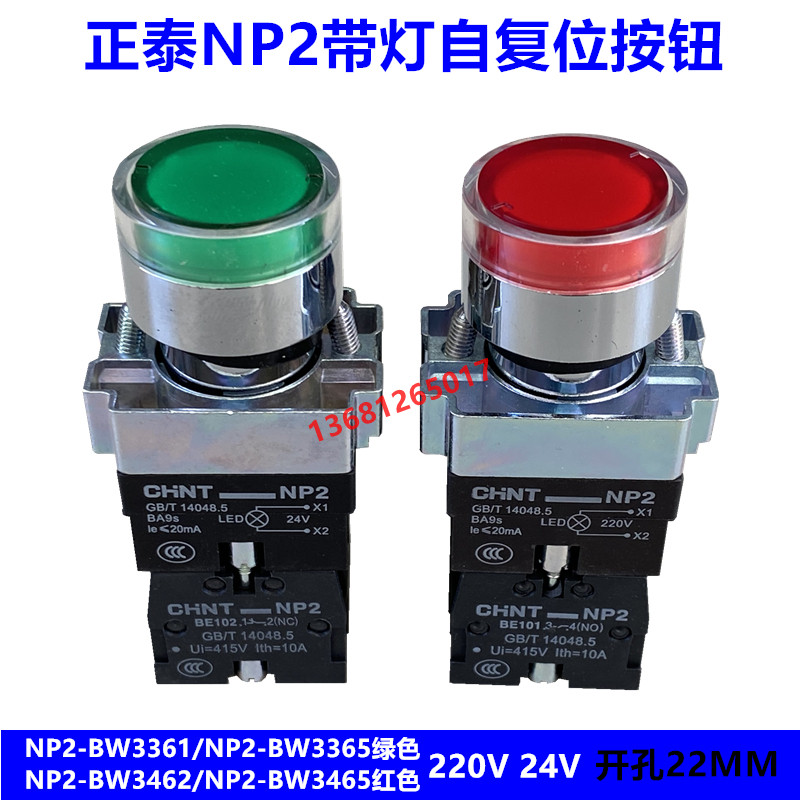 正泰带灯按钮开关24V 220V LED带灯按钮NP2-BW3361自复位常开22mm
