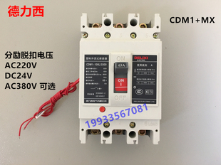 断路器加分励脱扣器CDM1 125L 63A80A100A消防 3310 德力西