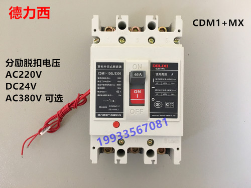 德力西 断路器加分励脱扣器CDM1-125L/3310 3P 4P 63A80A100A消防