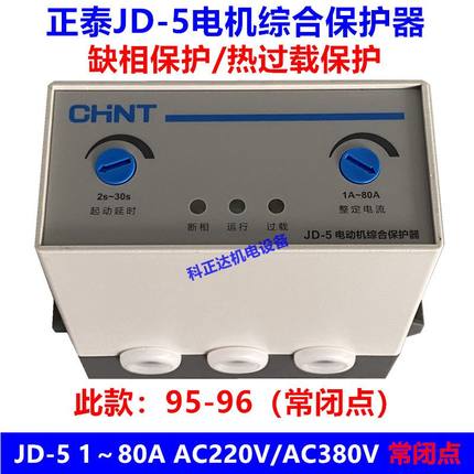 正泰老款JD-5电动机综合保护器JD-5 1A-80A 常闭点 缺相 过载保护
