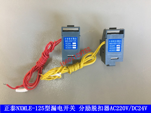 正泰NXMLE-125漏电开关 分励线圈NXMLE分励脱扣器AC220V DC24V